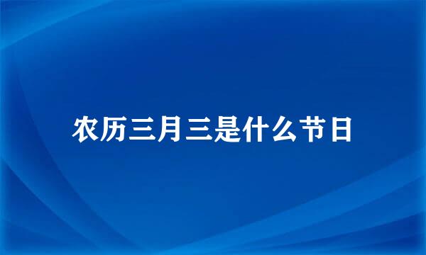 农历三月三是什么节日