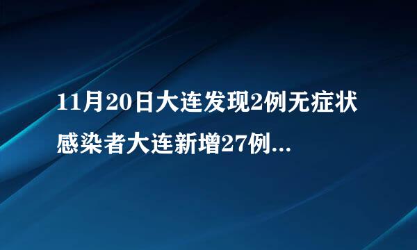 11月20日大连发现2例无症状感染者大连新增27例无症状感染者新闻