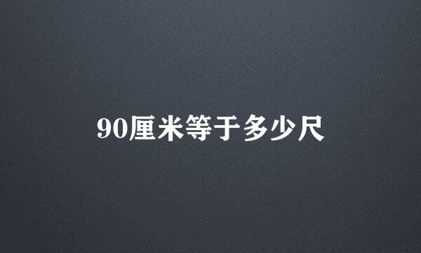 90厘米等于多少尺