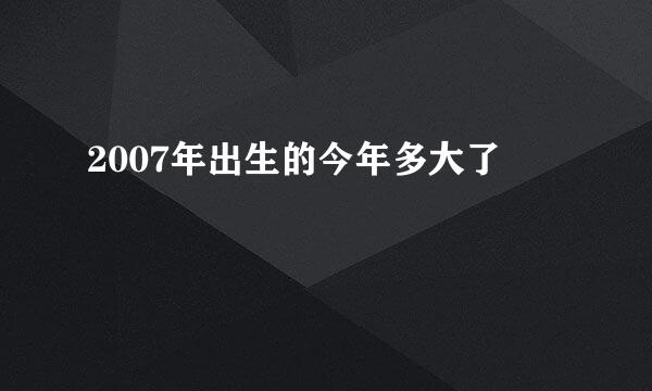 2007年出生的今年多大了