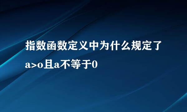 指数函数定义中为什么规定了a>o且a不等于0