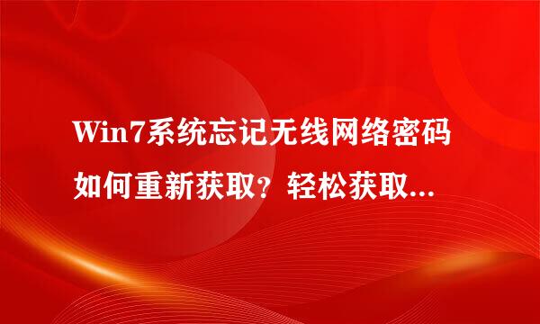 Win7系统忘记无线网络密码如何重新获取？轻松获取WiFi密码的技巧