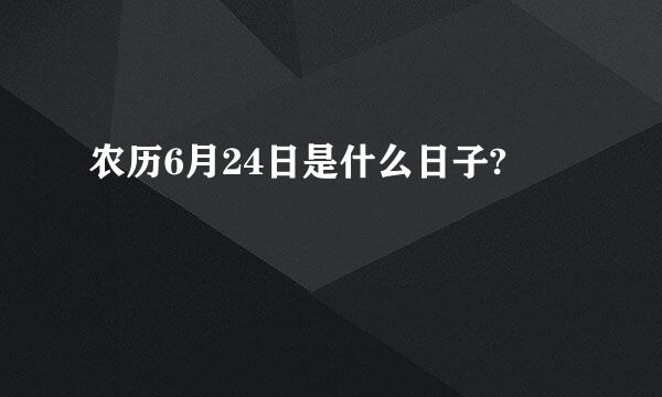 农历6月24日是什么日子?