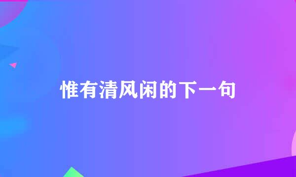 惟有清风闲的下一句