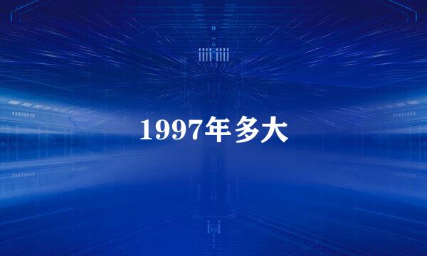 1997年多大