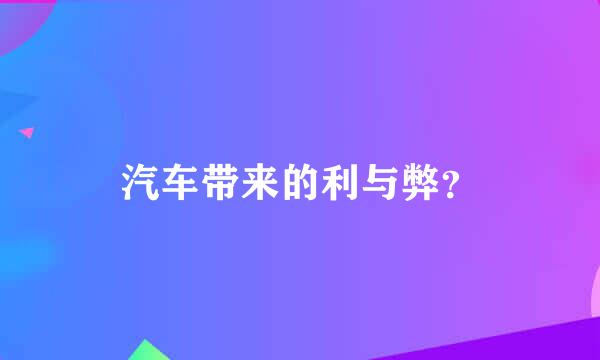 汽车带来的利与弊？