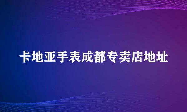 卡地亚手表成都专卖店地址