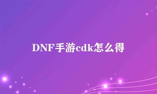 DNF手游cdk怎么得