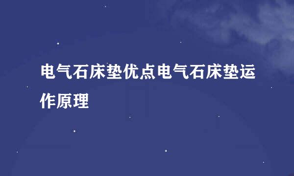 电气石床垫优点电气石床垫运作原理