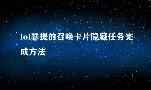 lol瑟提的召唤卡片隐藏任务完成方法