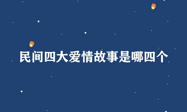 民间四大爱情故事是哪四个