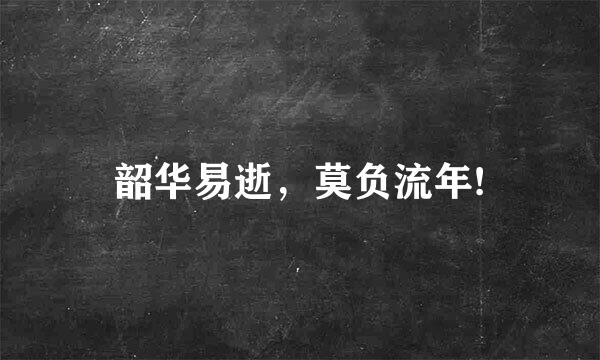 韶华易逝，莫负流年!