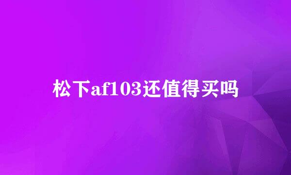 松下af103还值得买吗