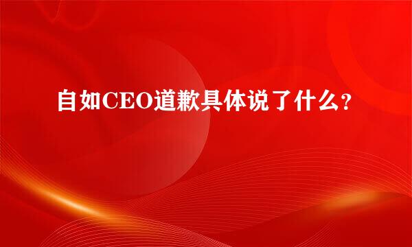 自如CEO道歉具体说了什么？