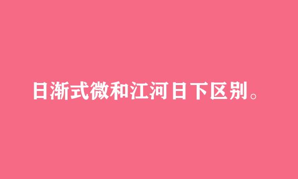 日渐式微和江河日下区别。