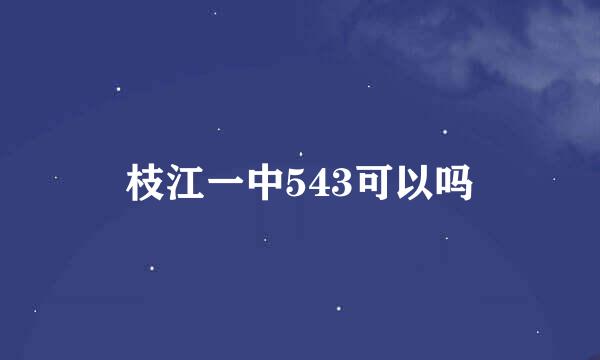 枝江一中543可以吗