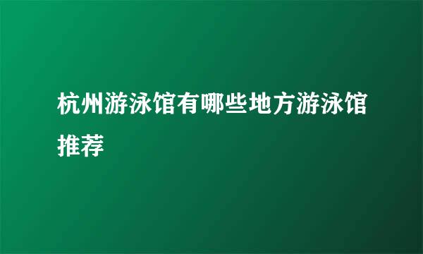 杭州游泳馆有哪些地方游泳馆推荐