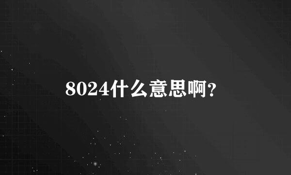 8024什么意思啊？