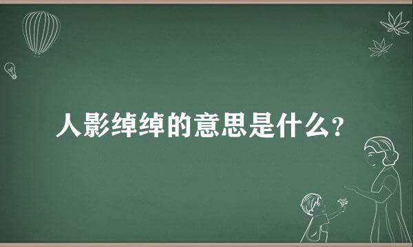 人影绰绰的意思是什么？