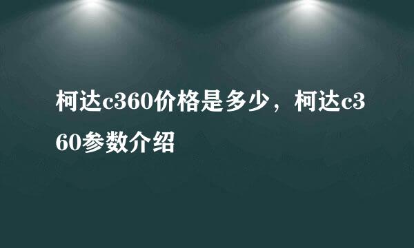 柯达c360价格是多少，柯达c360参数介绍