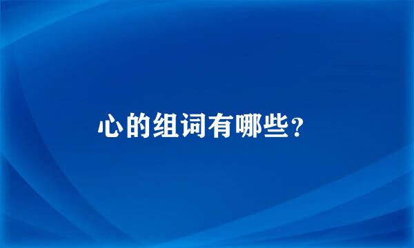 心的组词有哪些？