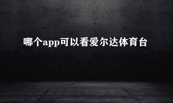 哪个app可以看爱尔达体育台