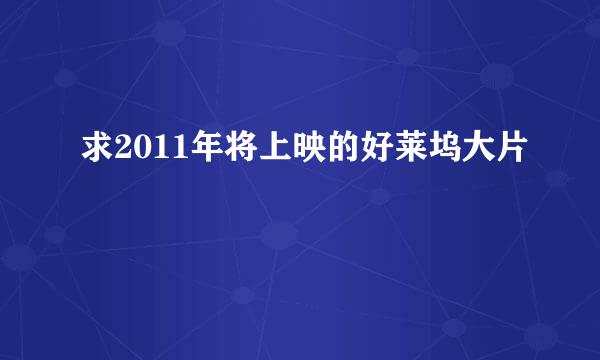 求2011年将上映的好莱坞大片