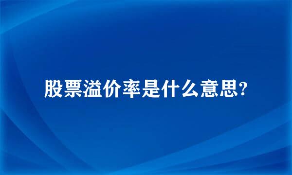 股票溢价率是什么意思?