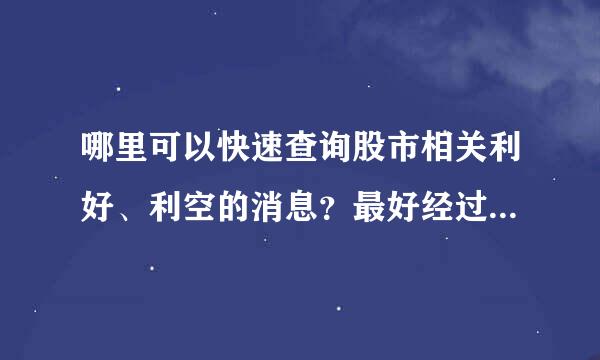 哪里可以快速查询股市相关利好、利空的消息？最好经过分析和整理的。