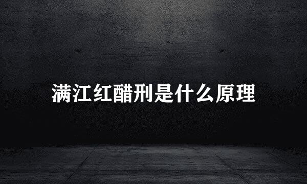 满江红醋刑是什么原理