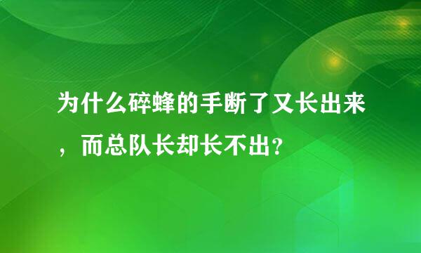 为什么碎蜂的手断了又长出来，而总队长却长不出？