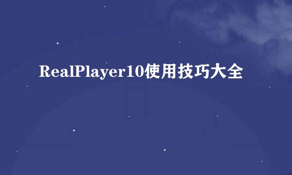 RealPlayer10使用技巧大全