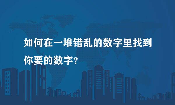 如何在一堆错乱的数字里找到你要的数字？