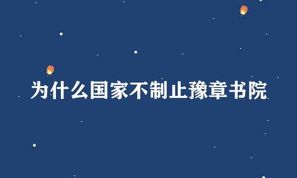 为什么国家不制止豫章书院