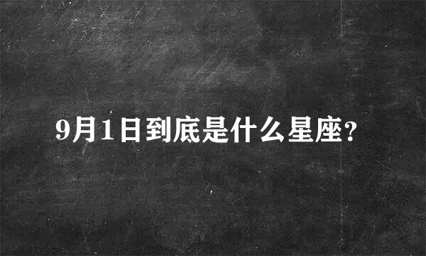 9月1日到底是什么星座？