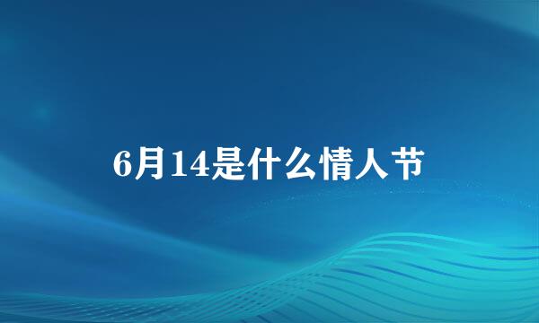 6月14是什么情人节