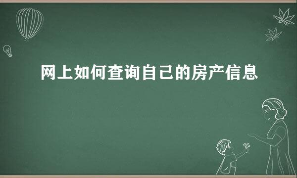 网上如何查询自己的房产信息