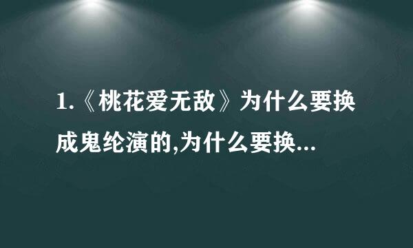 1.《桃花爱无敌》为什么要换成鬼纶演的,为什么要换成《桃花小妹》是东凌演的,？？