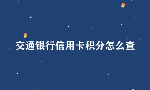 交通银行信用卡积分怎么查