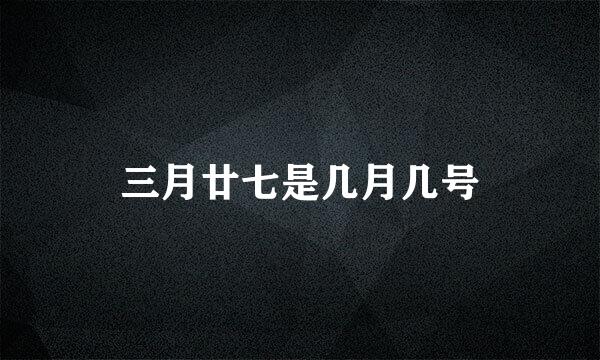 三月廿七是几月几号