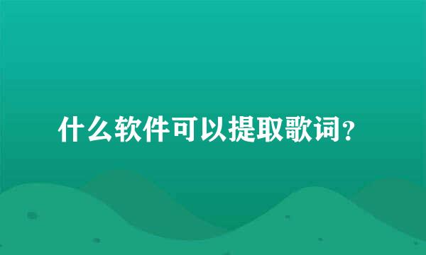 什么软件可以提取歌词？