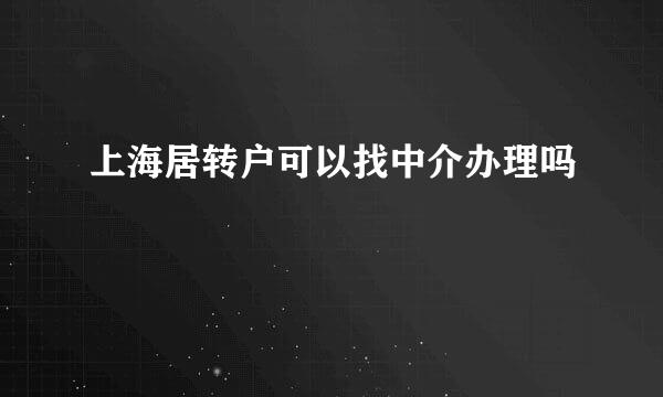 上海居转户可以找中介办理吗