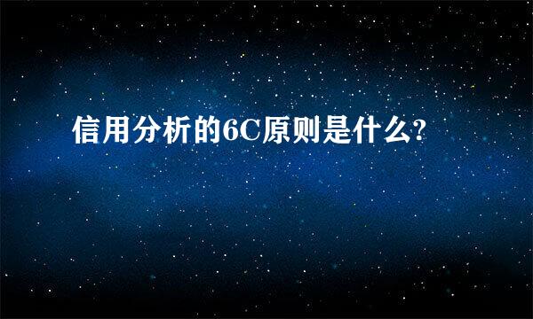 信用分析的6C原则是什么?