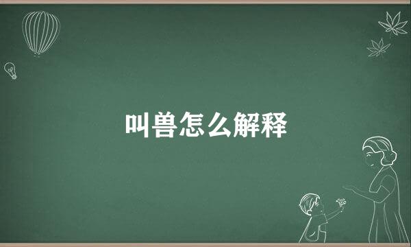 叫兽怎么解释