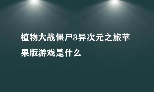 植物大战僵尸3异次元之旅苹果版游戏是什么