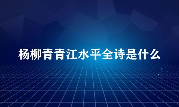 杨柳青青江水平全诗是什么