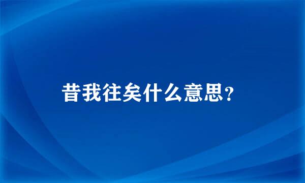 昔我往矣什么意思？