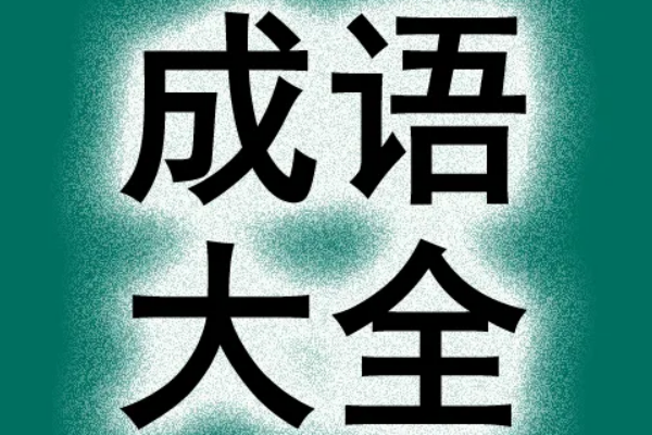 4字成语大全