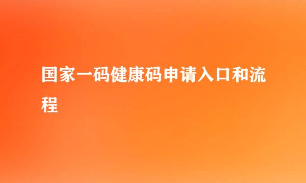 国家一码健康码申请入口和流程