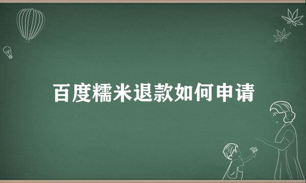 百度糯米退款如何申请